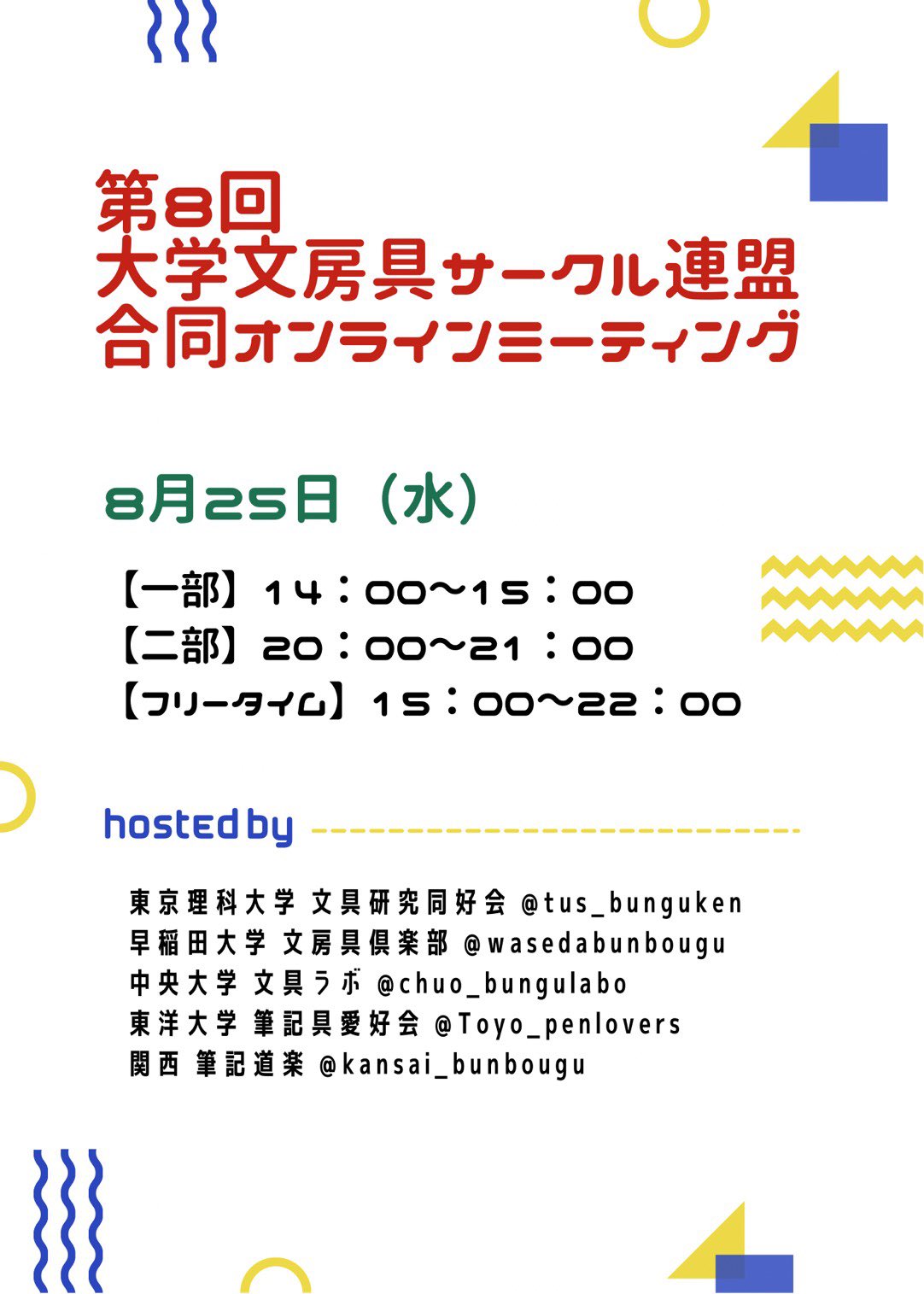 早稲田大学文房具倶楽部 連絡遅くなってすいません 8 25 水 に第8回 オンラインミーティングが開催されます 今回はフリータイム含めた2部構成になっているので参加しやすくなってると思いますので ぜひ T Co 5nuanjlmlt Twitter