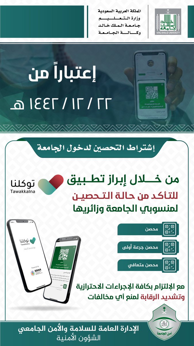 Securitykku's tweet photo. اعتباراً من يوم الأحد الموافق  22 / 12 / 1442 هـ اشتراط التحصين لدخول #جامعه_الملك_خالد من خلال ابراز تطبيق #توكلنا والتأكد من حالة التحصين مع الالتزام بكافة الإجراءات الاحترازية وتشديد الرقابة لمنع أي مخالفات https://t.co/4AUXF30Lk9