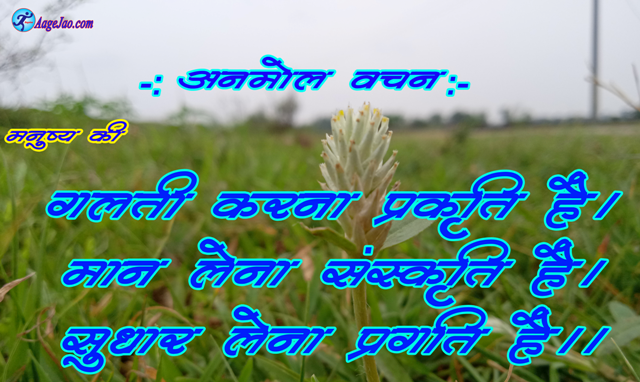 aagejao's tweet photo. https://t.co/m7IWgSrmMe

गलती करना प्रकृति है
स्वीकार करना संस्कृति है
सुधार लेना प्रगति है https://t.co/XBGe3LmoOm