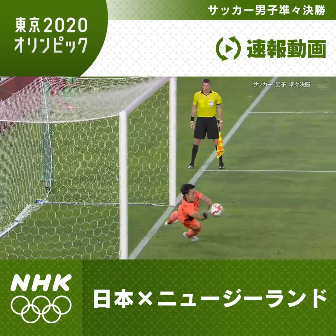 Nhkスポーツ 速報動画 サッカー 男子 準々決勝 日本 ニュージーランド Pk戦に突入 ゴールキーパー 谷晃生 選手の好セーブをご覧ください Pc スマホ でもご覧いただけます T Co Nvtjyckvfx 東京五輪 東京オリンピック Nhk