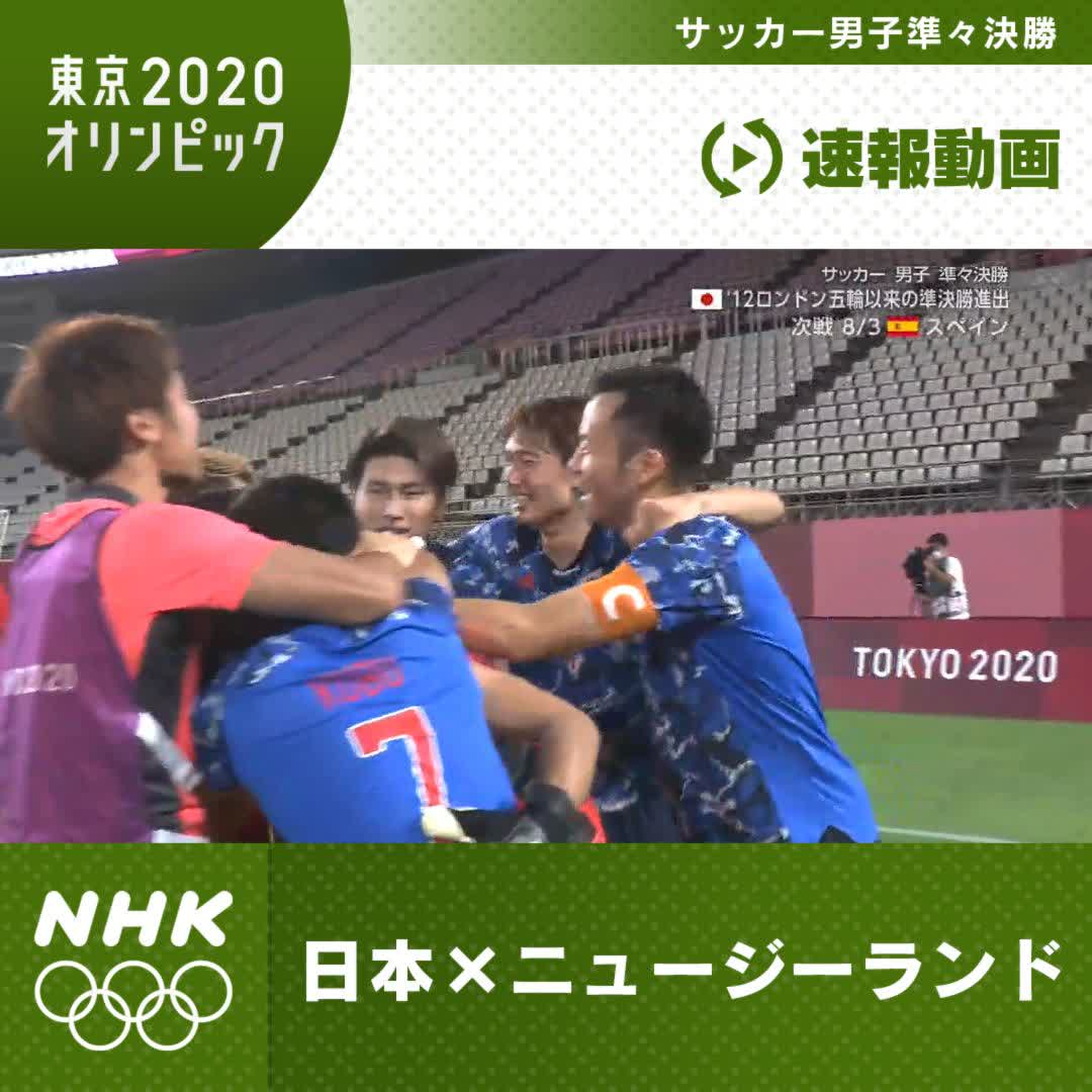 Nhkスポーツ 速報動画 サッカー 男子 準々決勝 日本 ニュージーランド Pk戦 4人目のキッカー 吉田麻也 選手がゴールを決め 2大会ぶり準決勝進出 Pc スマホ でもご覧いただけます T Co Nvtjyctjqx 東京五輪 東京オリンピック Nhk Nhkスポーツ 速報動画 サッカー 男子 準々決勝 日本 ニュージーランド Pk戦 4人目のキッカー 吉田麻也 選手がゴールを決め 2大会ぶり準決勝進出 Pc スマホ でもご覧いただけます T Co Nvtjyctjqx 東京五輪 東京オリンピック Nhk
