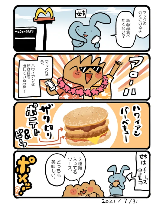 マックのザク切りポテト&ビーフ食べました。アロハ! #エッセイ漫画 