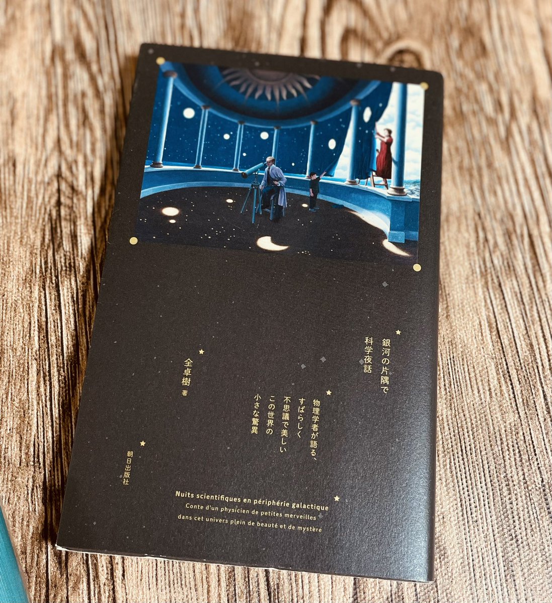 全卓樹 銀河の片隅で科学夜話 読者の感想 2ページ目 Togetter