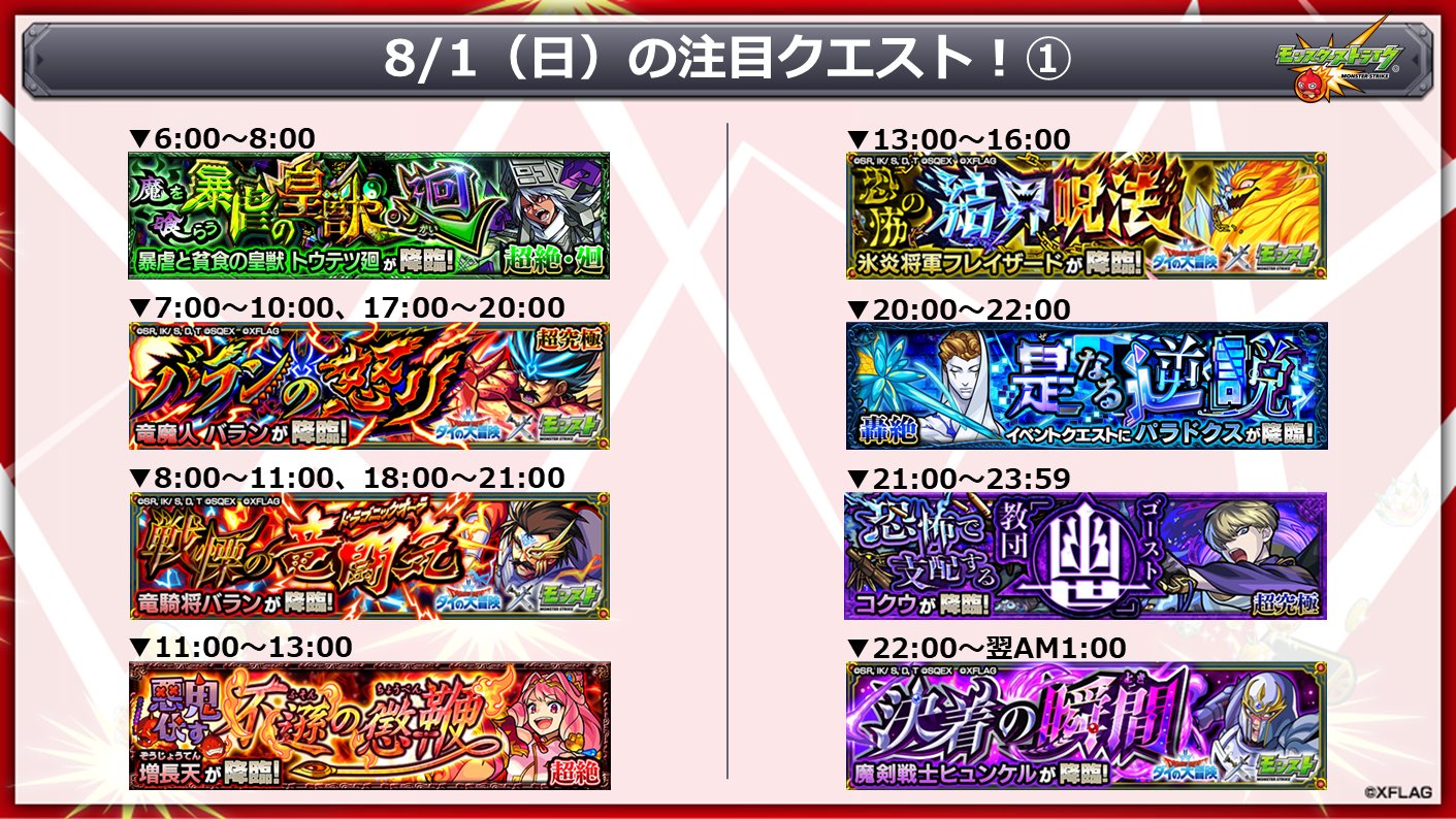 モンスターストライク公式 モンスト 明日 8 1 の注目クエスト ダイの大冒険 モンスト 大冒険ミッション クリアで 勲章 竜 ドラゴン の紋章 などが手に入る また1日1回 勇者の家庭教師 クリアで アバン先生 13体ゲット モンスターストライク公式 モンスト 明日 8 1 の注目クエスト ダイの大冒険 モンスト 大冒険ミッション クリアで 勲章 竜 ドラゴン の紋章 などが手に入る また1日1回 勇者の家庭教師 クリアで アバン先生 13体ゲット