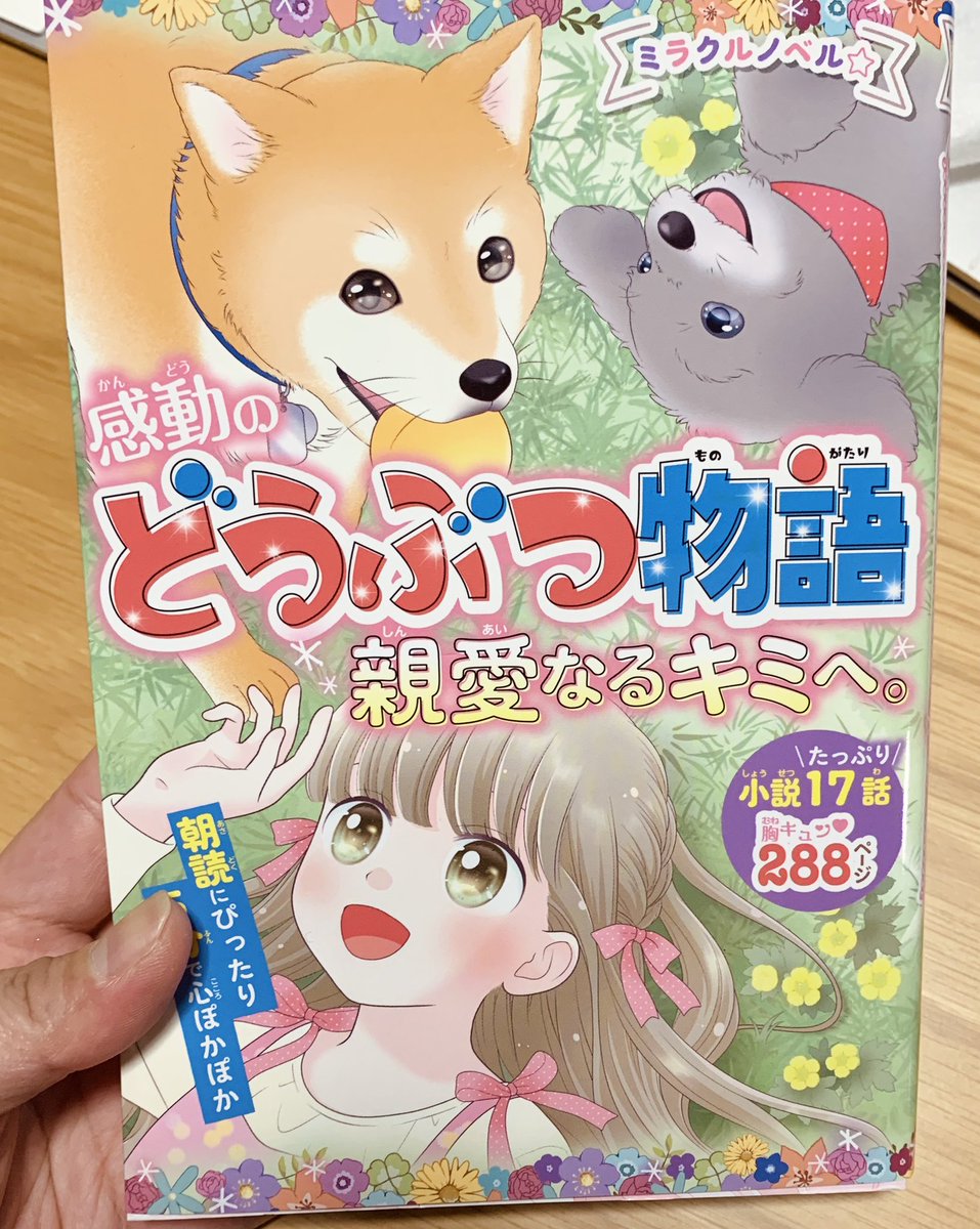 【お知らせ📢】
西東社様(@seitosha )の『感動のどうぶつ物語 親愛なるキミへ。西東社』のウシとロバのお話の挿絵を描かせていただきました。一足先に手元に本が届いております。どうぶつのシリーズ、お手にする機会ありましたら是非よろしくお願いします🐮✨ 