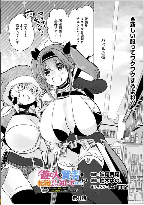 🃏漫画版【遊び人は賢者に転職できるって知ってました?】🎩
7月28日より最新話が3つの配信サイトで同時公開中! 

♠️ニコ静 41話https://t.co/SINw9E0Y6N
♦️ヤンジャン!https://t.co/aoSeHRDKlv 
♣️https://t.co/QzyKeb46UJ 
￼
♥️よろしくおねがいします! 