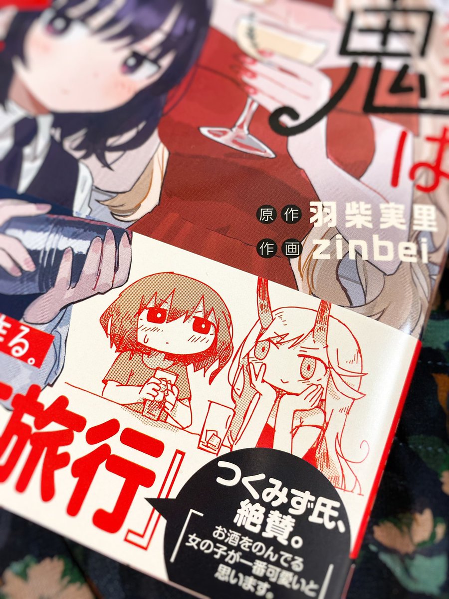 [酒と鬼は二合まで お知らせ②]
単行本第1巻の帯のコメント&amp;描き下ろしイラストを、なんと『少女終末旅行』のつくみず先生に頂戴いたしました。ありがとうございます、、!!!⛄️ 