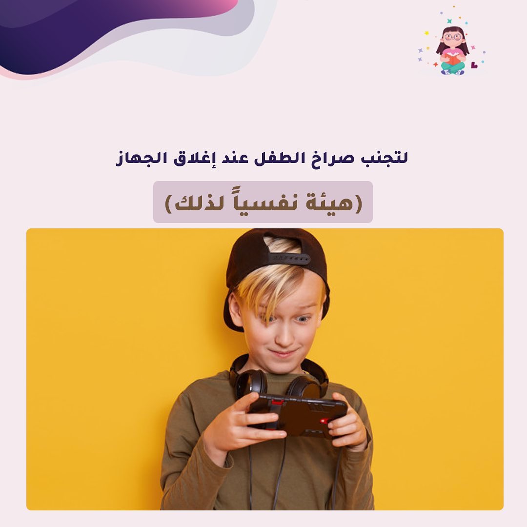 لتجنب صراخ الطفل قدر المستطاع عند إغلاق الجهاز 

علينا تهيئته نفسياً قبل ذلك 

ويكون بالآتي: 

إخباره بداية بالوقت المسموح للجهاز, وقبل انتهاء الوقت بنصف ساعة نذكره بالوقت المتبقي, ثم قبل انتهاء الوقت بعشر دقائق, ثم قبل ذلك بخمس دقائق, ثم قبلها بدقيقة