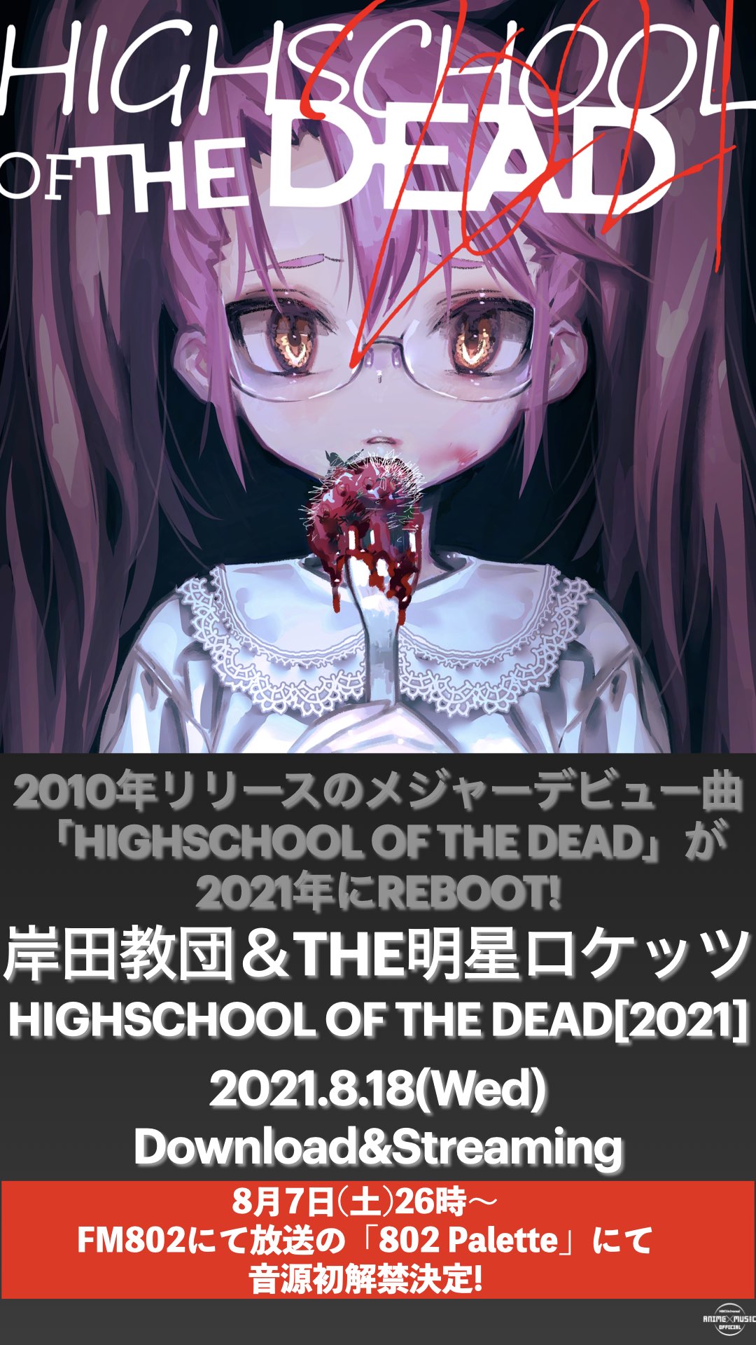 Nbcユニバーサル Anime Music公式 岸田教団 The明星ロケッツ メジャーデビュー曲が21年にrebootされるっ Highschool Of The Dead 21 8月18日 水 ダウンロード ストリーミング配信開始 さらに 8月7日 土 26時 の Fm802 802 Palette