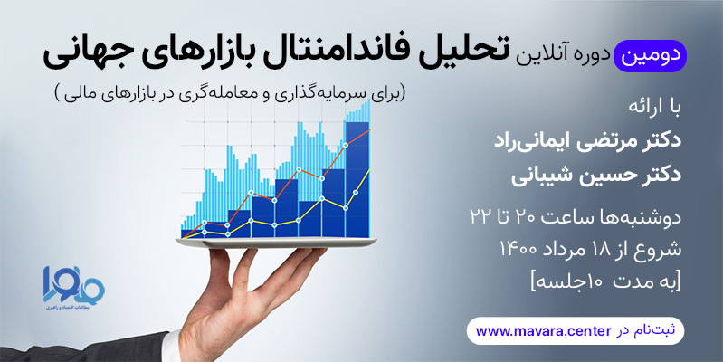 MavaraCenter's tweet photo. ثبت‌نام دومین دوره تحلیل فاندامنتال بازارهای جهانی شروع شد.
این دوره کاربردی و کارگاهی است و بحث‌های نظری، سریع تبدیل به کارگاه می‌شوند تا شرکت‌کنندگان بتوانند آنها را وارد معاملات خود کنند. 
@imanirad @hosseinsheib14
 
لینک ثبت نام:
https://t.co/AzctwFxi8q https://t.co/beQ5HclRNl