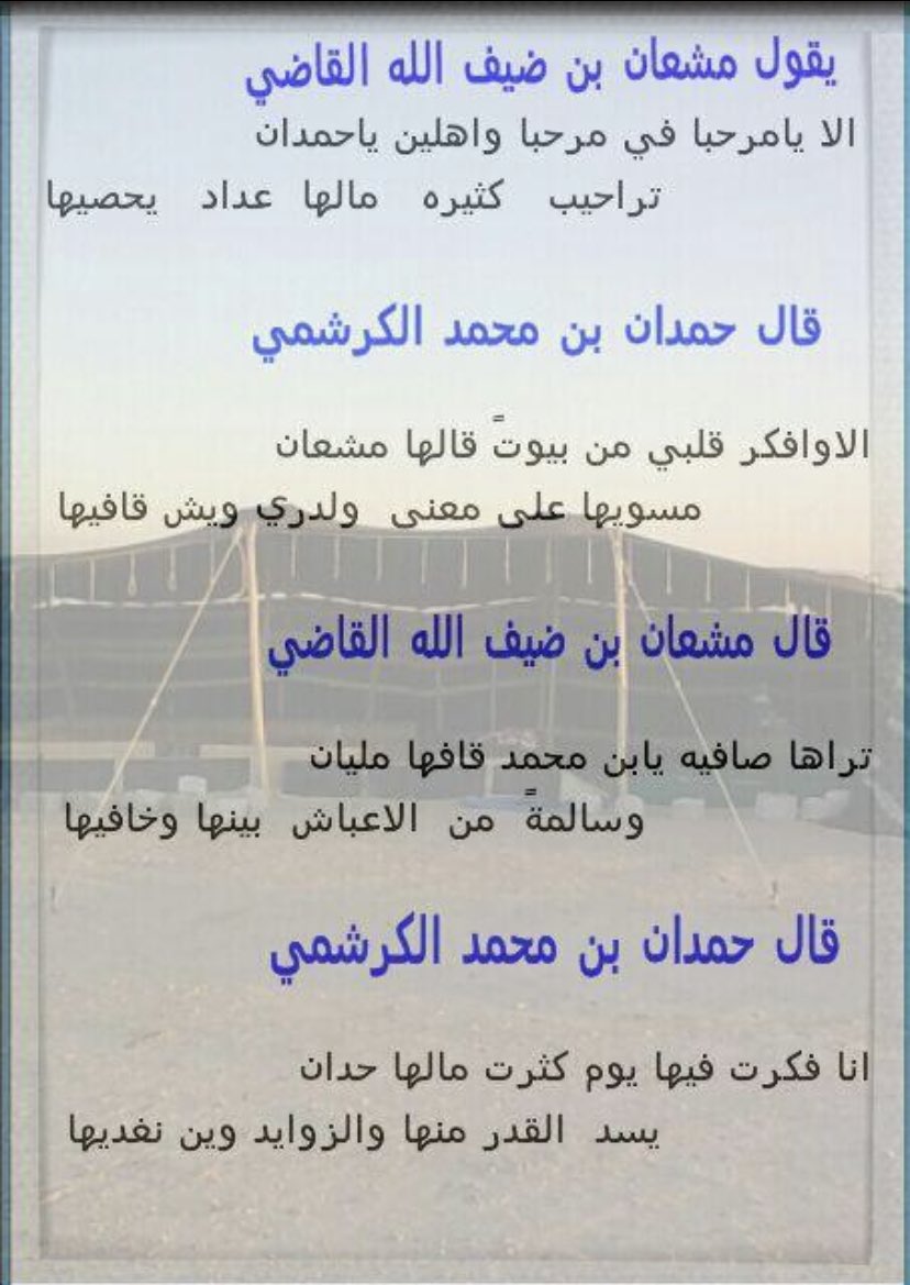 ردية بين مشعان بن ضيف الله القاضي وحمدان الكرشمي رحمهم الله جميعاً.
