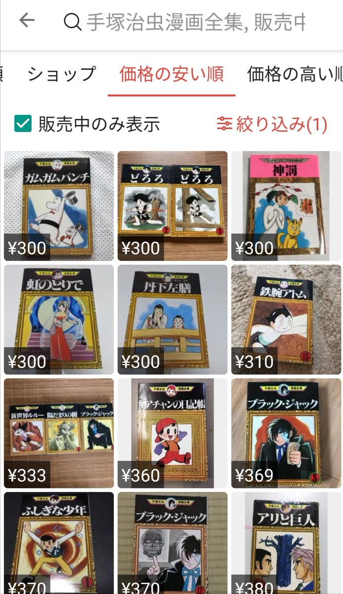 フリマアプリで 手塚治虫漫画全集 を検索したら妙なものが混ざっていた もちろんあの人に見つかってしまう Togetter