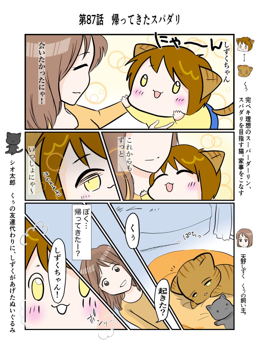 #スパダリにゃんこ 
#くぅの日常 第87話 
帰ってきたスパダリ

完璧ハイパースペックなスーパーダーリン、それがスパダリ。スパダリを目指す子猫のくぅは、またしずくと暮らすことに。
さっそく張り切るくぅだけど…。

#創作マンガ #マンガが読めるハッシュタグ 