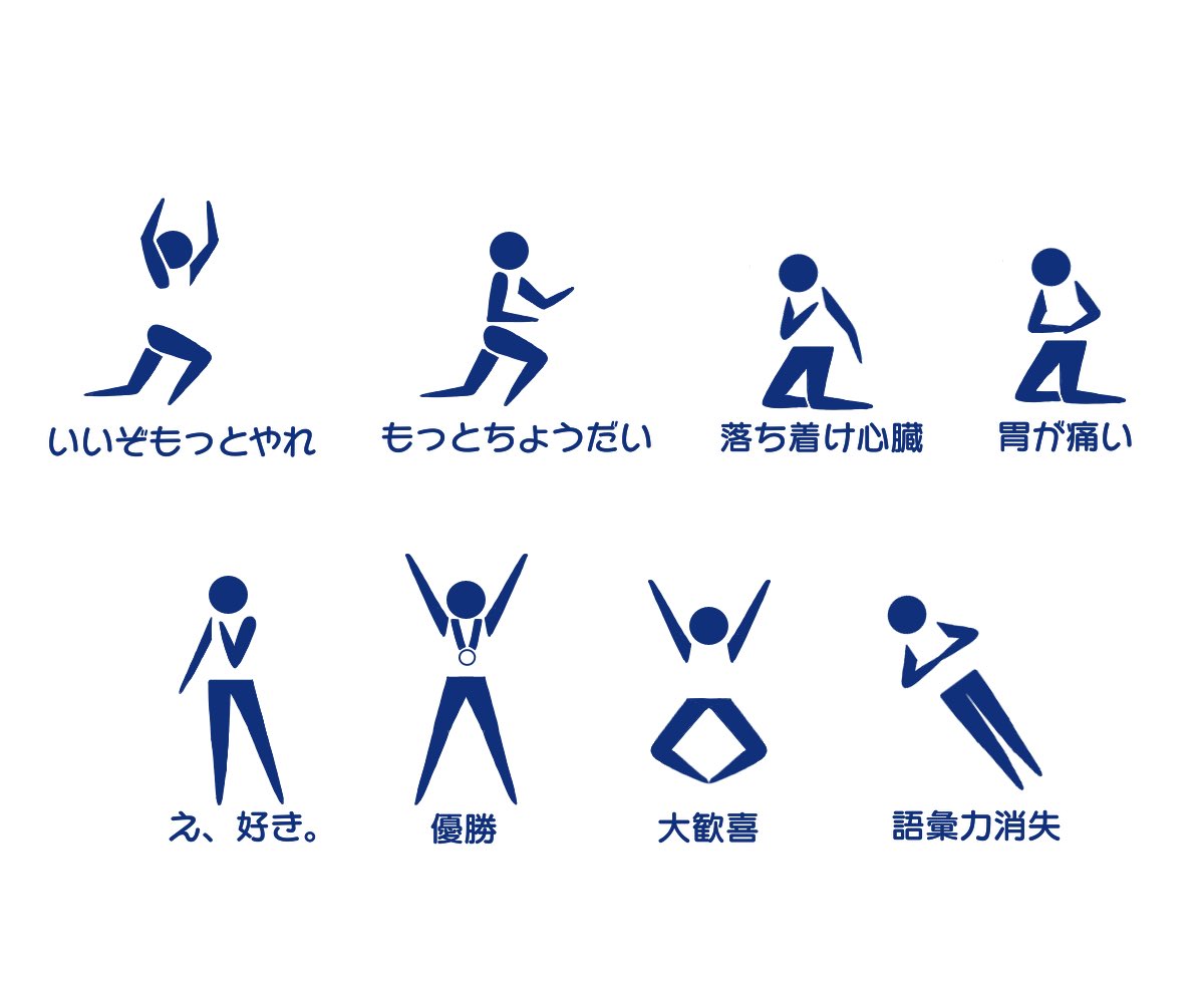 推しを愛でている時のオタクを表現したピクトグラムが全部思い当たると話題に 自分を見てるようだ Togetter