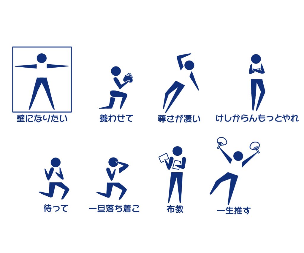 推しを愛でている時のオタクを表現したピクトグラムが全部思い当たると話題に 自分を見てるようだ Togetter