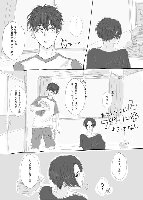 タケマイ もう一回金髪にする話 