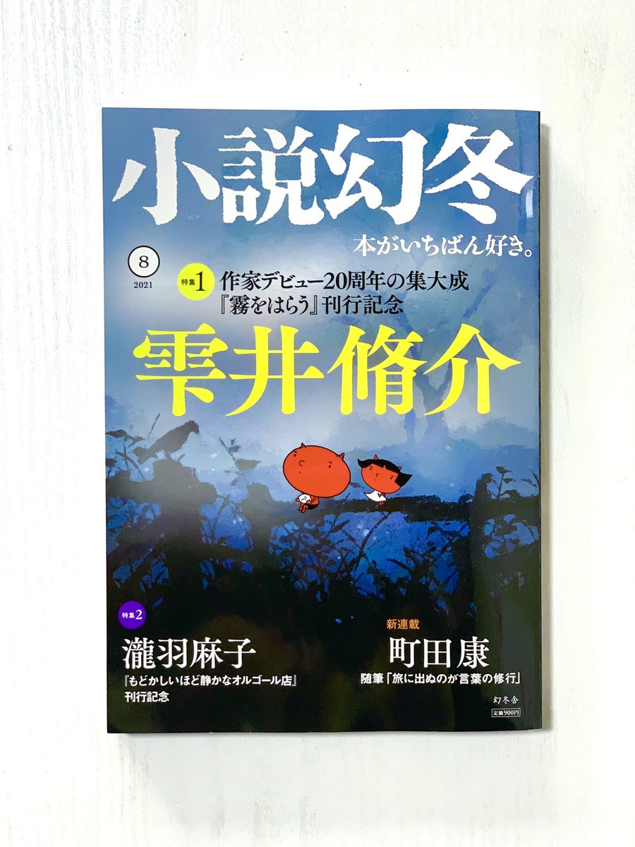 『ニャタレー夫人の恋人』第10話「ニャン月記」。小説幻冬8月号に掲載されています。虎になった猫がニャタレー邸にやってきます。 