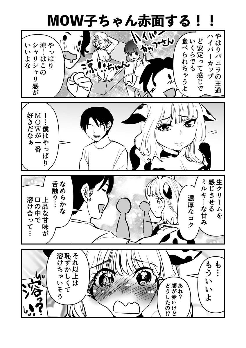 #MOWをPRしてみた 【1000いいねで10万円!】の企画も終わってるしキャンペーン自体も昨日で終わってる…完全に乗り遅れた…載せようとしてた漫画…供養…🙏
#漫画 #MOW子ちゃん