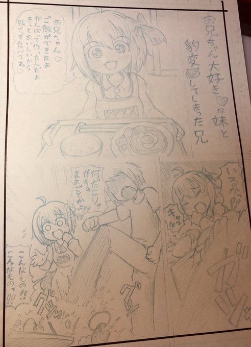 イベントと関係ない漫画の下書き描いてる。
お兄ちゃん大好きな妹と優しかったのに豹変しちゃったお兄ちゃんの話。 