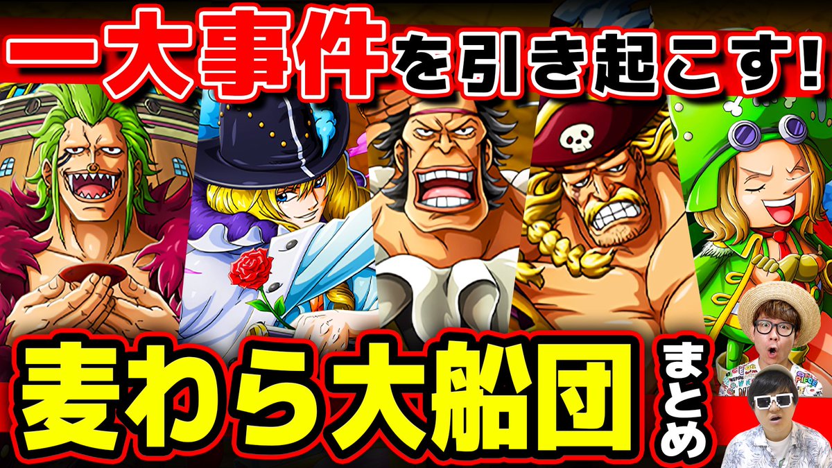 オーワ D タカシ メイン動画公開 まとめ回ですー ぜっひ ワンピース ルフィ傘下の海賊 麦わら大船団 メンバーまとめ 引き起こす一大事件とは T Co 1yvh1xrpek Onepiece ワンピース オネガイシマス海賊団 Osp T Co オーワ D タカシ メイン動画公開 まとめ回ですー ぜっひ ワンピース ルフィ傘下の海賊 麦わら大船団 メンバーまとめ 引き起こす一大事件とは T Co 1yvh1xrpek Onepiece ワンピース オネガイシマス海賊団 Osp T Co