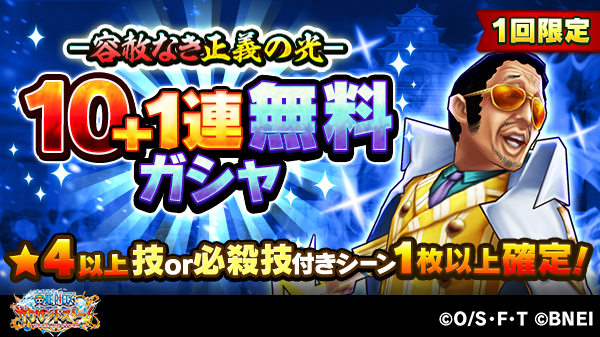 One Pieceスタッフ 公式 S Tweet サウスト で 名声ラッシュイベント 容赦なき正義の光 開催中 1回限定10 1連無料ガシャでは 4以上の技or必殺技付きシーンカードが1枚以上確定 この機会をお見逃しなく Dlはこちら Onepiece Trendsmap