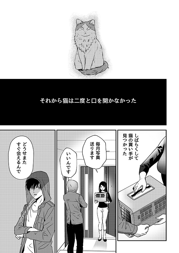 【創作漫画】殺人事件の唯一の目撃者は猫だった話(4/4) 