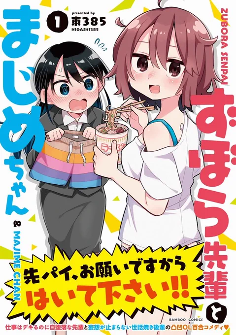 「ずぼら先輩とまじめちゃん」1巻発売中です!休日のお出かけのさいは本屋へぜひ!amazon→ 