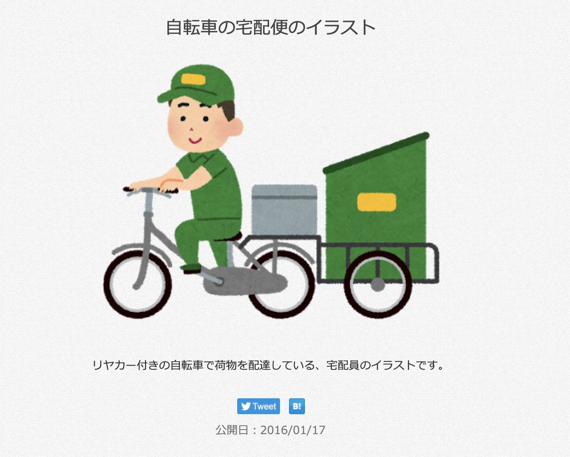 三浦靖雄 記念すべき登録800号 西武柳沢の青果店vege Shopの看板 野菜にもいくつか使われているんですが 特筆すべきはこのシルエット 実はいらすとや素材 使用は 自転車の宅配便 こんな使用例はさすがに初です いらすとや いらすとやマッピング 三浦靖雄 記念すべき登録800号 西武柳沢の青果店vege Shopの看板 野菜にもいくつか使われているんですが 特筆すべきはこのシルエット 実はいらすとや素材 使用は 自転車の宅配便 こんな使用例はさすがに初です いらすとや いらすとやマッピング