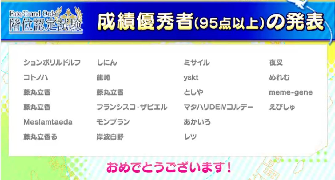 Kon Fgo Fgo試験 95点以上の人発表 藤丸君が多いぞ