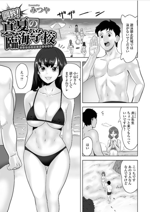 以前に製作しておりました作品が発表されました～!!
サンプルページ多めにご奉仕です。

「調教!真夏の臨海学校」発売中です!
FANZA電子書籍
https://t.co/hlFgA4Gmlr

掲載コミックでご覧頂になる方はこちら。
矯正!お仕置きタイム Vol.05
https://t.co/wo0iMDYNUu

よろしくお願い致します～! 