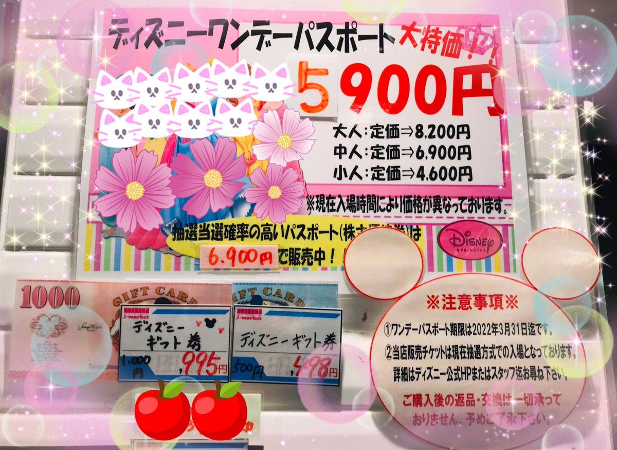 金券ショップ Jマーケット横浜アカウント ジョイナス1号店 毎月恒例となりました ディズニー ワンデー パスポート 8月1日 8月7日迄の間に抽選ができるチケットです 大人 5 9 0 0 円と大特価価格 9月 10月行きたい方