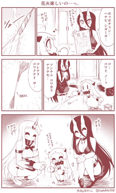 花火を楽しむ深海さん達 