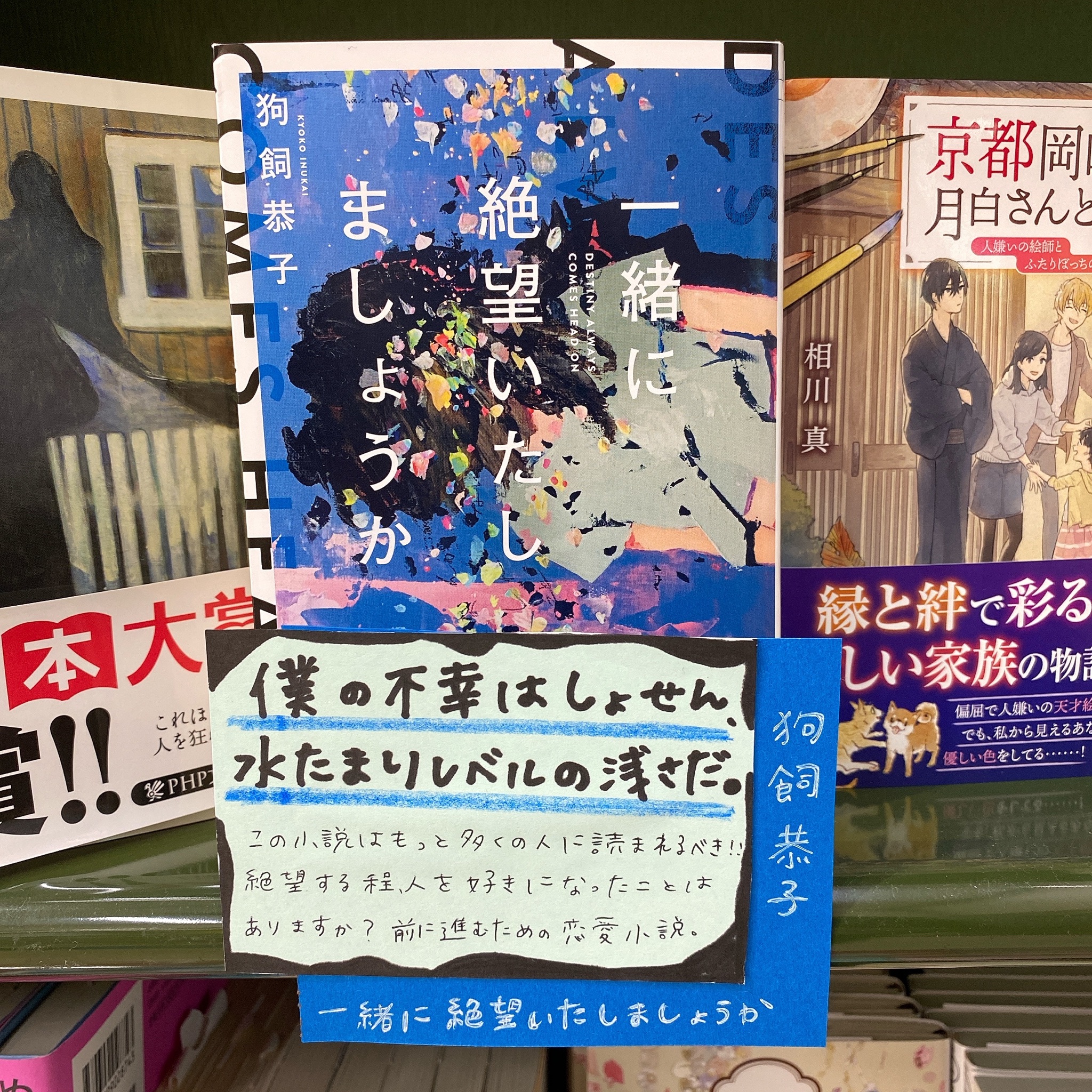 טוויטר くまざわ書店 四条烏丸店 בטוויטר おすすめ京都本 一緒に絶望いたしましょうか 狗飼恭子 京都の街を舞台に繰り広げられる 痛くて切ない恋愛小説です 叶わない想いを抱えながら生きる大人たちに深く共感します スタッフイチオシです 当店にお越しの際