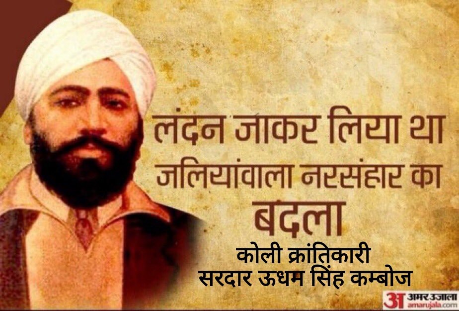 HistoryOfKolis's tweet photo. कोली क्रांतिकारी सरदार ऊधम सिंह कम्बोज शहीद दिवस पर सत सत नमन।

Salutations to the Koli revolutionary Sardar Udham Singh Kamboj on his martyrdom day. https://t.co/dVfUK8bbW8