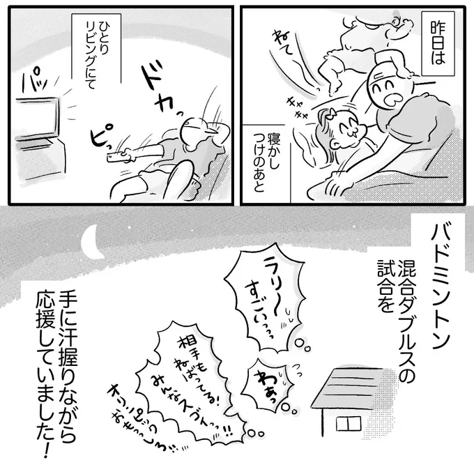 昨日は寝かしつけのあとひとりリビングにてバドミントン混合ダブルスの試合を手に汗握りながら応援していました!(1/2) 