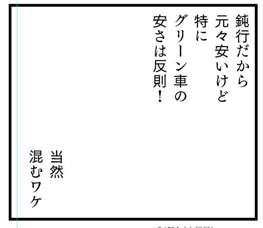 圧縮につぐ圧縮でグリーン車の安さを1コマで説明しなければならない 