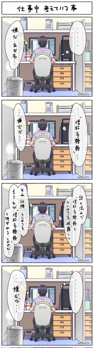 仕事中、考えている事 