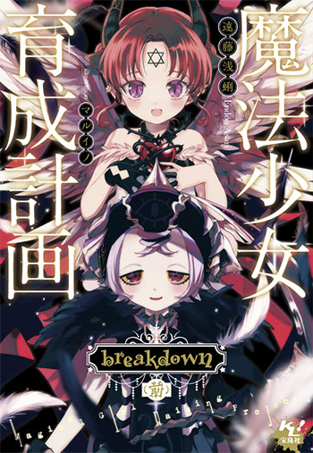 月刊魔法少女育成計画 久しぶりの稼働で恐縮ですが 魔法少女育成計画breakdown 書籍版希望者全員プレゼントの掛け替えカバー用書影ができましたー セットで公開 月刊魔法少女育成計画 久しぶりの稼働で恐縮ですが 魔法少女育成計画breakdown 書籍版希望者全員プレゼントの掛け替えカバー用書影ができましたー セットで公開