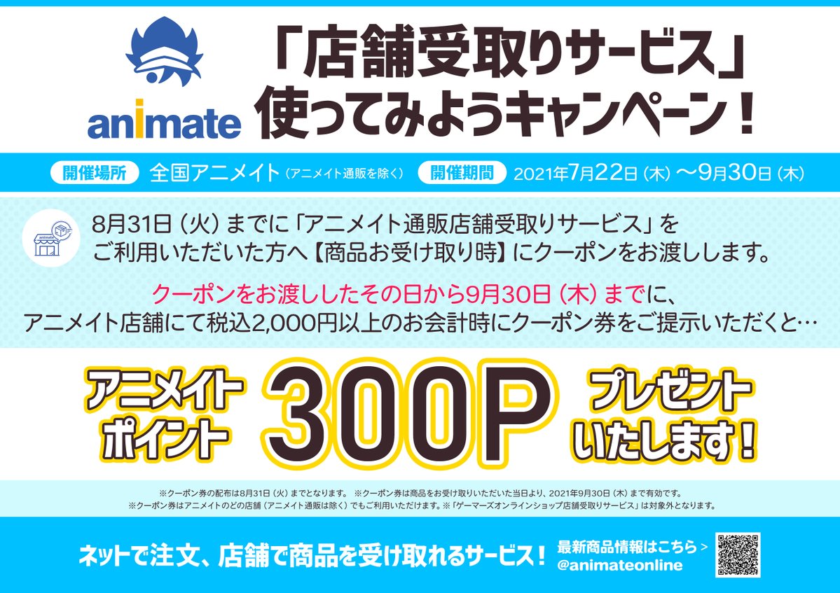 アニメイト札幌 店舗受取りサービス 使ってみようキャンペーン アニメイト札幌店で開催中ですポロ 通販店舗受取をご利用頂いた方に 商品受取時にクーポンを配布 クーポンを使用し 00円以上店頭商品をお買い上げ頂くと アニメイトポイント300pを アニメイト札幌 店舗受取りサービス 使ってみようキャンペーン アニメイト札幌店で開催中ですポロ 通販店舗受取をご利用頂いた方に 商品受取時にクーポンを配布 クーポンを使用し 00円以上店頭商品をお買い上げ頂くと アニメイトポイント300pを