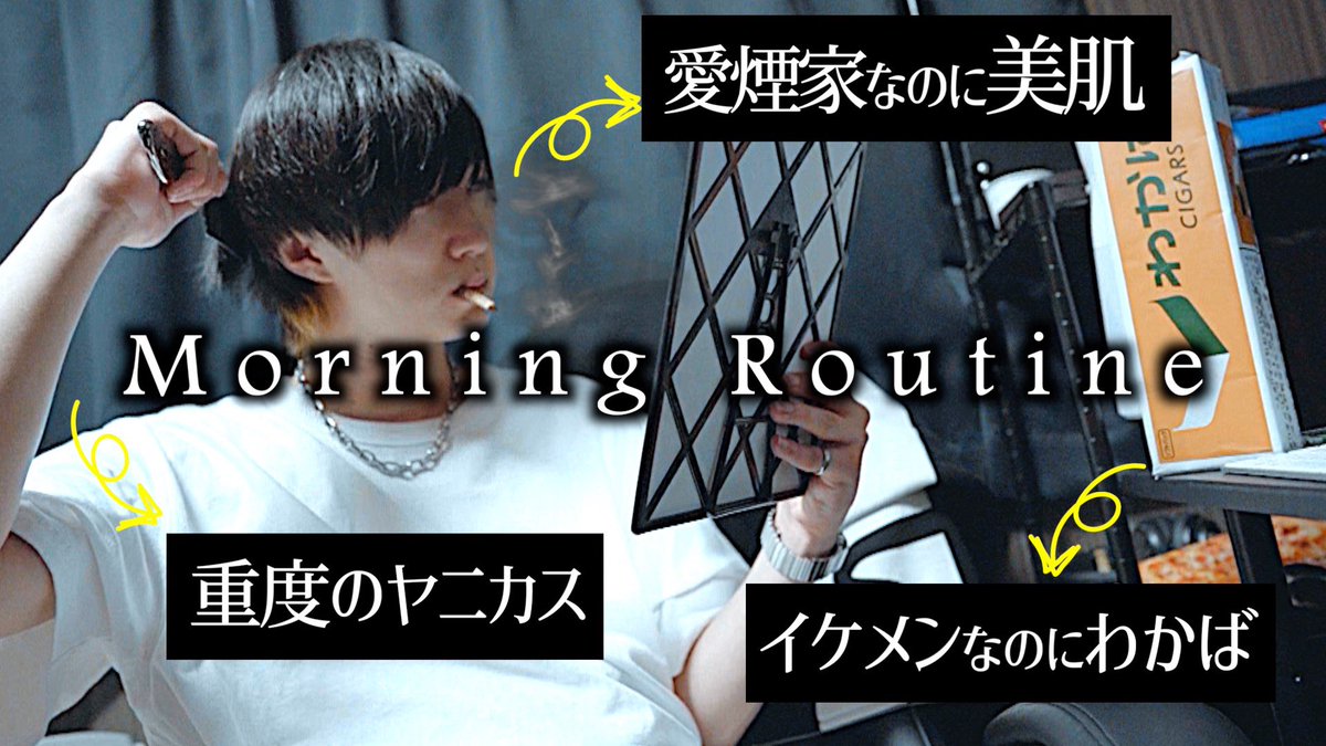 ট ইট র テラスパンパンス アルバム Life 発売中 本日の動画 ヘビースモーカーなのに美意識が謎に高い男のモーニングルーティンをお見せいたします ヤニカスの諸君 参考にしてね T Co Alxzveuyyj