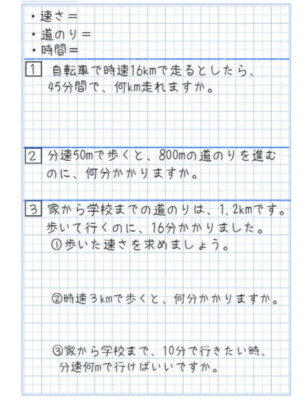 積分定数 Sawaguti Yukari この手の問題は 分速とは1分間に進む距離のことである ということに留意して 公式に頼らずに考えた方がいいです 一番上の 速さ はとりあえず無視してください 四角1 時速16kmだと45分間に何kmか