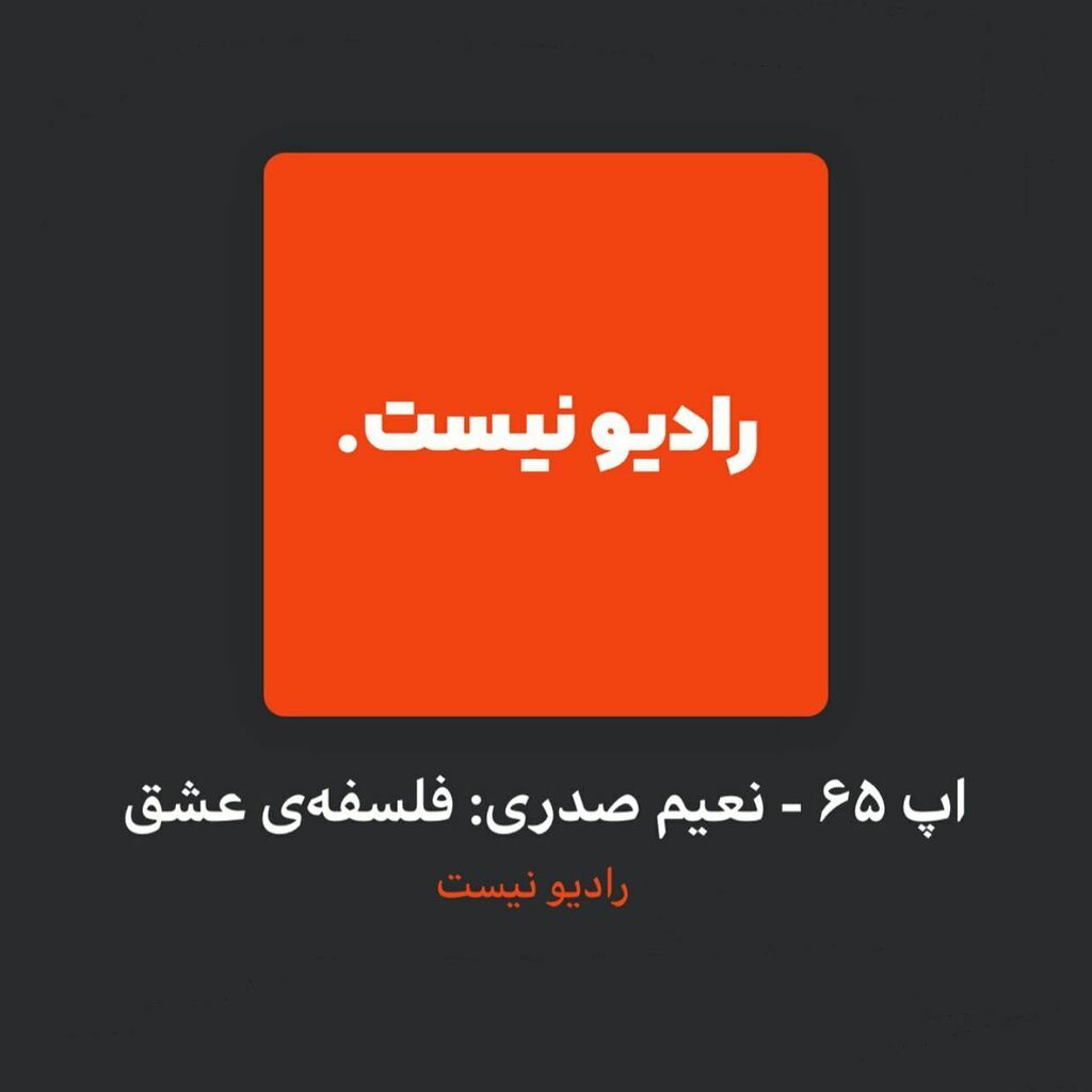 radio_nist's tweet photo. اپیزود جدید منتشر شد. با نعیم در مورد عشق حرف زدیم. زیر ۱۸ سال گوش ندن. ( جوونا می‌تونین گوش بدین این +۱۸ فقط یه ترفند مسخره‌ست که ایرانیا هنوز برای جذب مشتری استفاده می‌کنن. یادته جیرانی یه فیلم تخمی ساخته بود که توش یه چاقو بود و گنده تر از اسم فیلم رو… https://t.co/F7E6BltM9w https://t.co/e4ssfScfbn