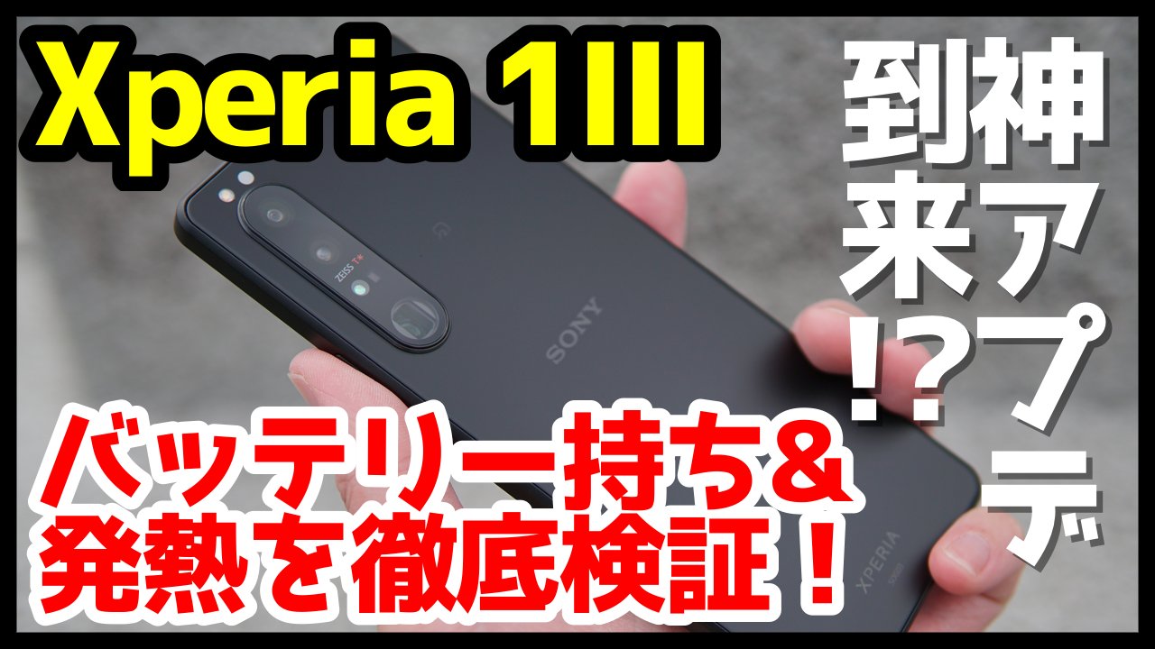 ちえほん モバイルドットコム みなさん Au版 Xperia 1 Iiiをアップデートされてバッテリー持ち 発熱は改善されましたか 手持ちのxperia 1 Iiiはバッテリー持ちほぼ変化なし 発熱は以前よりは抑えられている感じになってました Twitter