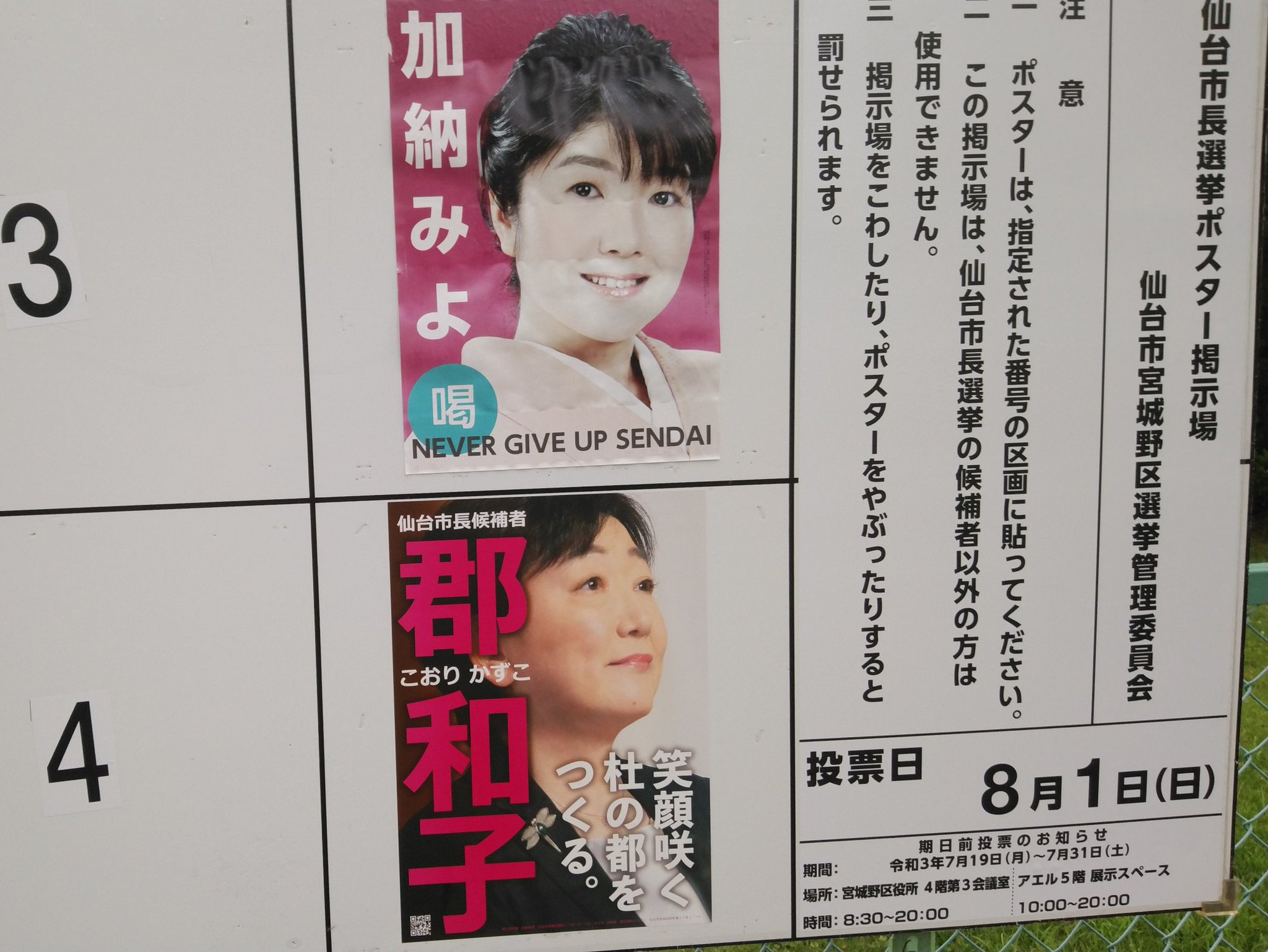 亜細亜超特急 仙台市長選挙 同僚が 演歌歌手みたいなのが出てる と言ってた候補者ポスターは本人が貼ったからかシワシワだし数ヶ月陽に照らした如く退色気味 対する現職のポスターはピンボケって 亜細亜超特急 仙台市長選挙 同僚が 演歌歌手みたいなのが出てる と言ってた候補者ポスターは本人が貼ったからかシワシワだし数ヶ月陽に照らした如く退色気味 対する現職のポスターはピンボケって