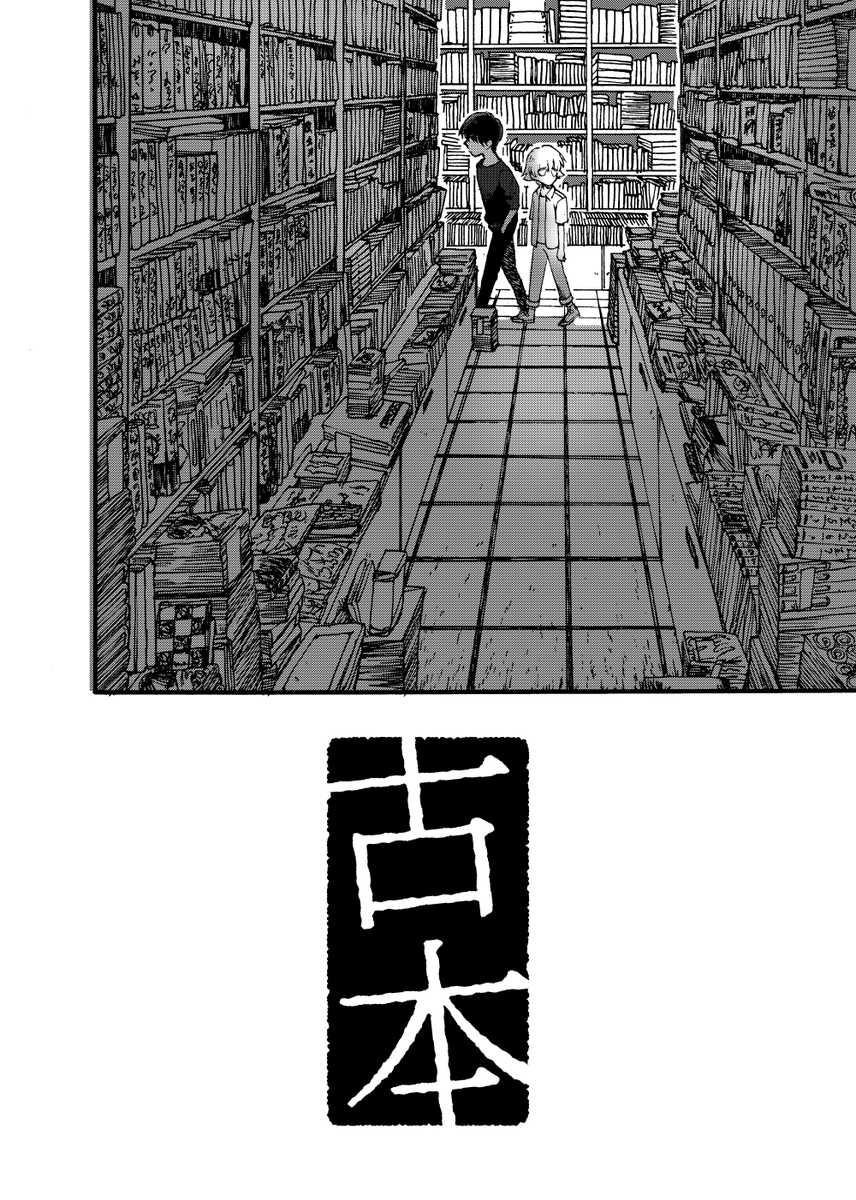 少年とお兄さんが本屋で納涼するお話。
web再録『古本』(1/3) 