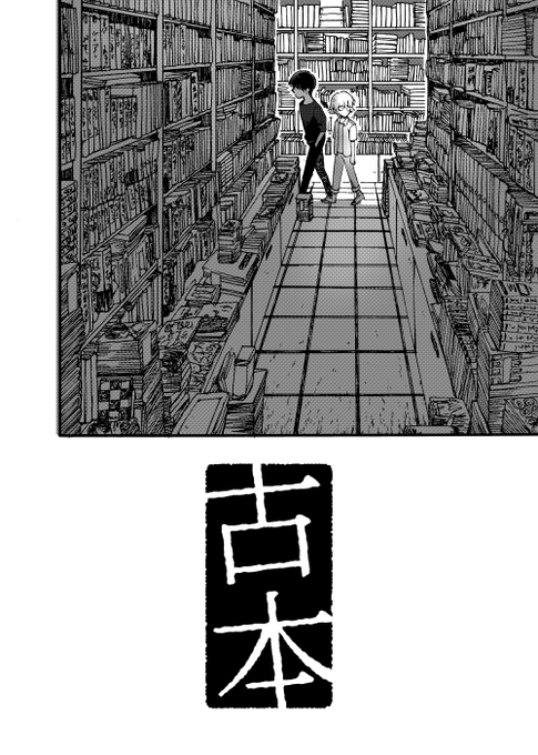 少年とお兄さんが本屋で納涼するお話。
web再録『古本』(1/3) 