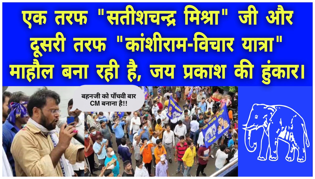 TheTgkTv's tweet photo. एक तरफ "सतीशचंद्र मिश्रा" और दूसरी तरफ "कांशीराम विचार यात्रा" माहौल बना रही है, जयप्रकाश की हुंकार, देखें वीडियो।

https://t.co/u4gSer7E2u https://t.co/8wFBZWKFKH