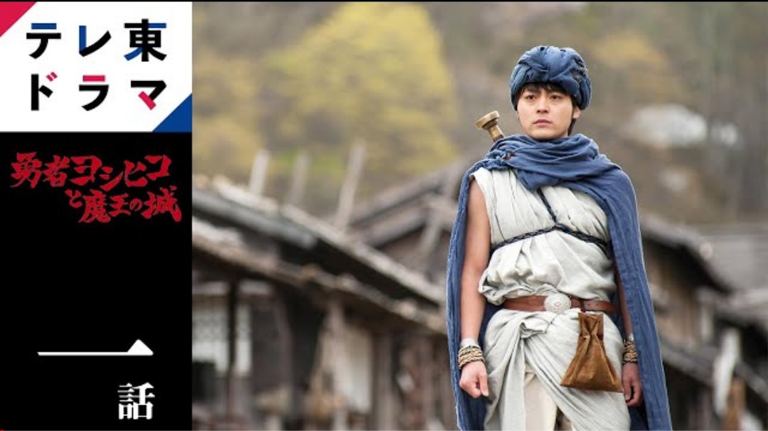 渡辺和磨 勇者ヨシヒコシリーズも配信されてるよぉぉぉぉぉぉぉ 公式 非常識だから 冒険なんだよ 勇者ヨシヒコと魔王の城 第壱話 カボイの村 T Co Ebc1bgppfs 勇者ヨシヒコ T Co Ufsyv4grqx Twitter