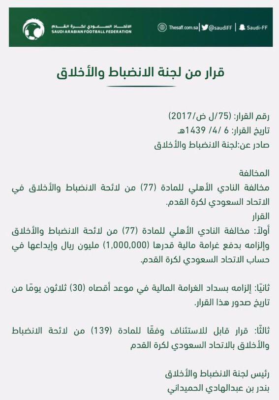 falahsport's tweet photo. معلومة:
في فترة رئاسة #بندر_الحميداني السابقة للجنة الانضباط تم معاقبة النادي #الاهلي بمليون ريال #محمد_العويس بمليون ريال #تيسير_الجاسم بمليون ريال #تركي_الزهراني وسيط لاعبين بمليون ريال وحرمانه من المشاركة في أي نشاط رياضي يتعلق بكرة القدم مدى الحياة..!
ياساتر يامجانين🤔 https://t.co/i7ex0C5Joi
