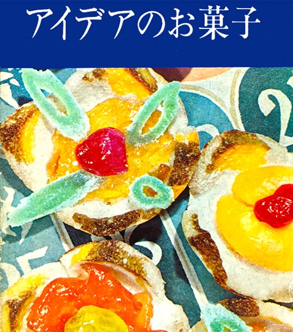 ぶんこ 同人誌 レトロ菓子本はお好きですか 9 コミティア アイデアのお菓子 昭和38年 主婦と生活社発行 アイデア重視なこのレシピ本 変わったお菓子のレシピが多数 ご飯にココアを混ぜたチョコレートごはんや スポンジの代わりにパンやカステラ